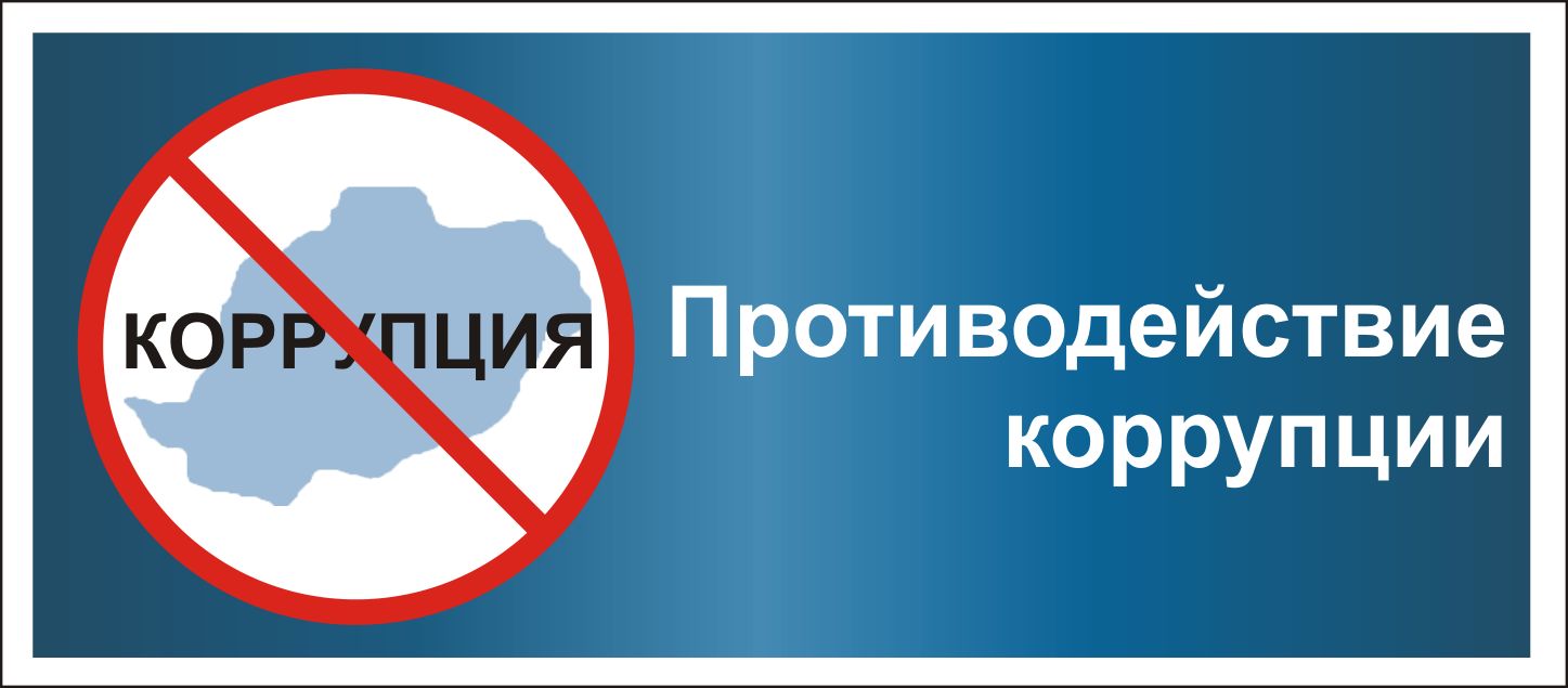 Противодействие коррупции.